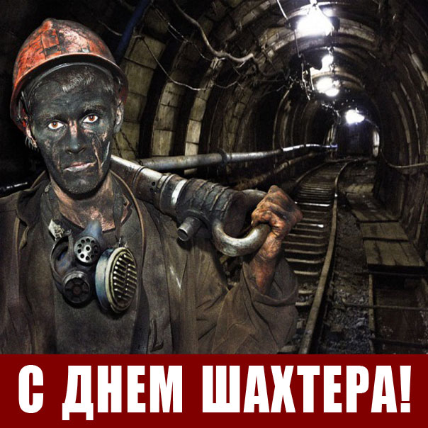 Gif открытки на день Шахтера