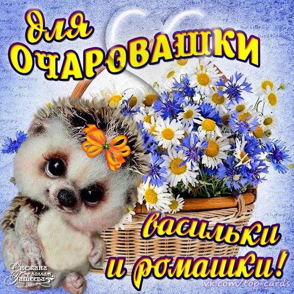 Очаровательной девушке открытка