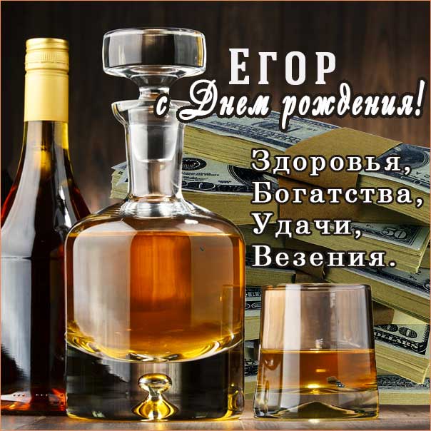Егор музыкальная открытка др именины