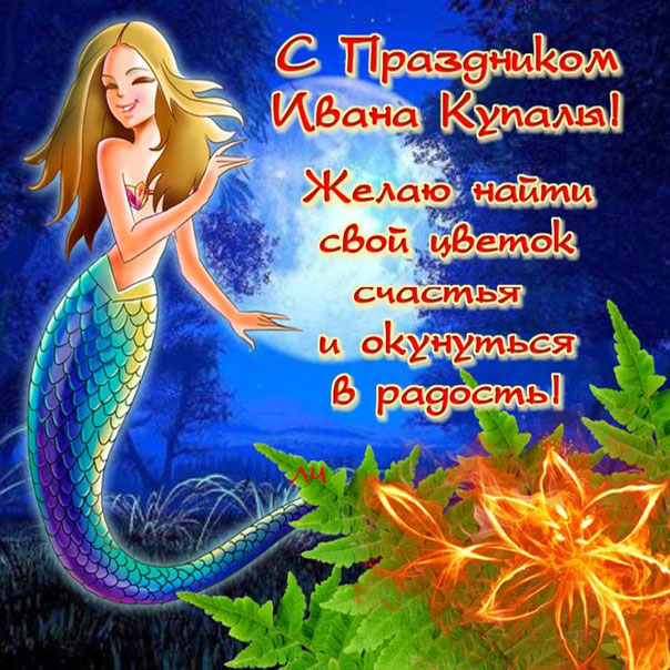 Открытки с ивана купала прикольные