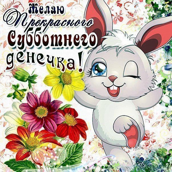 Gif открытки Суббота