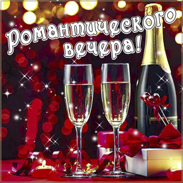 Красивого романтического вечера