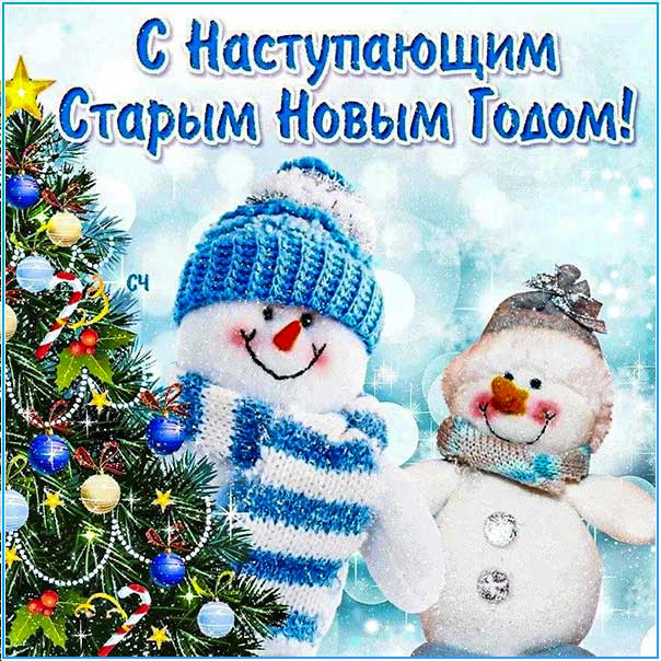 Наступает старый новый год