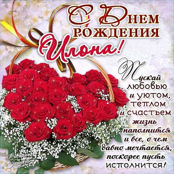 Илона с днем рождения гиф