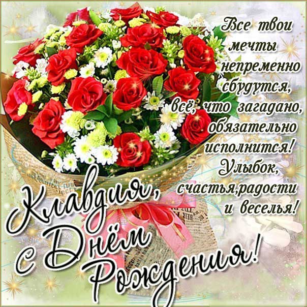 Клавдия с днем рождения гиф