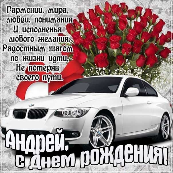 Андрей музыкальная открытка др именины