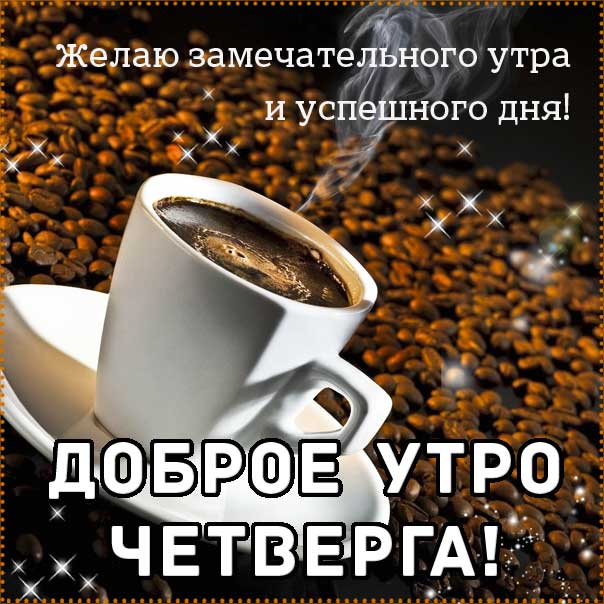 С четвергом замечательного утра