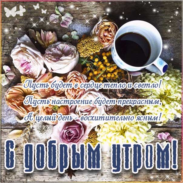 Доброе утро фантазия картинка