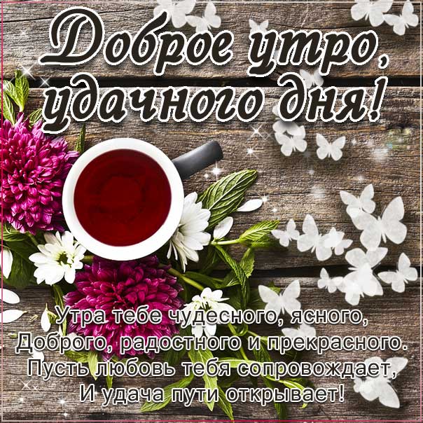 Доброе утро пожелать удачи