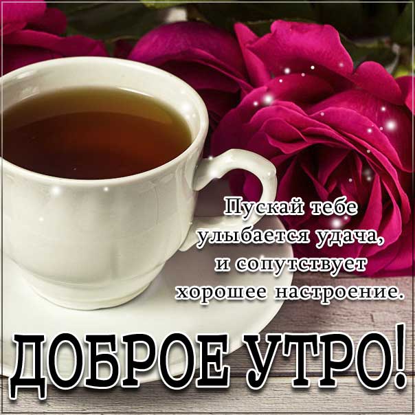 Доброе утро, с добрым утром открытки, утро розы кофе, чудесного тебе утра, прекрасного утра, Улыбок тебе