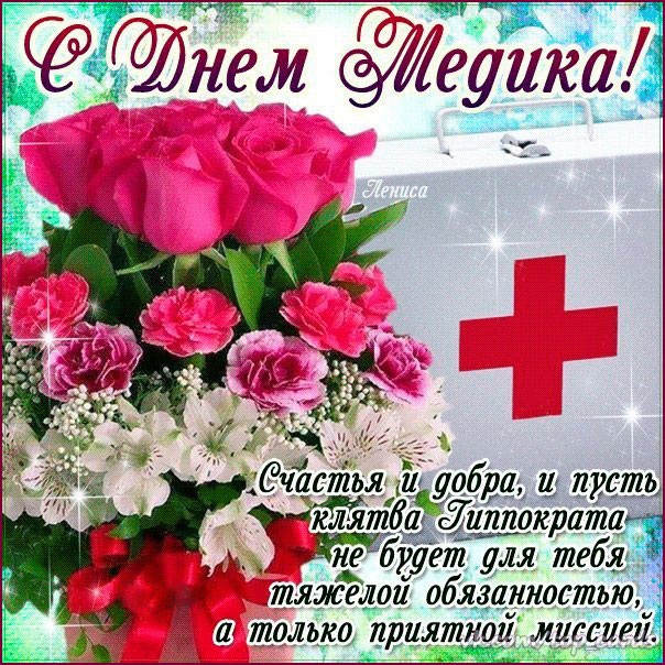 Музыкальные открытки день Медработника