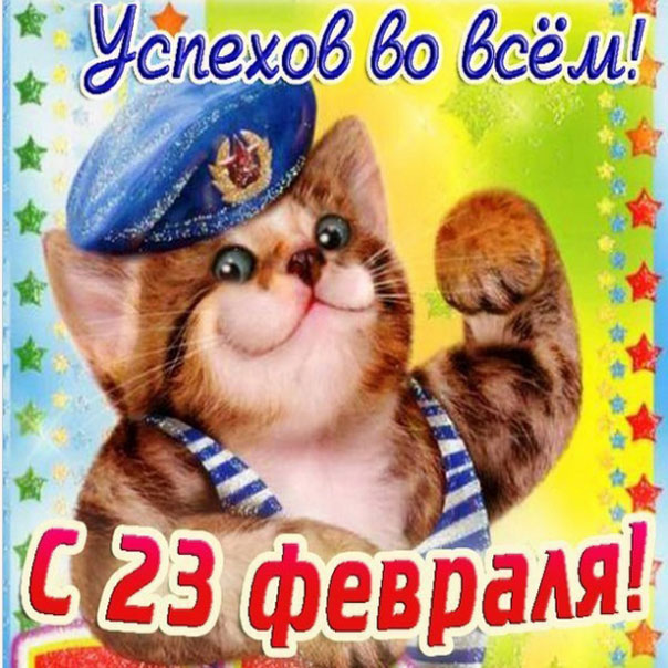 Красивая открытка на 23 февраля