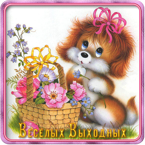 Открытка хороших выходных
