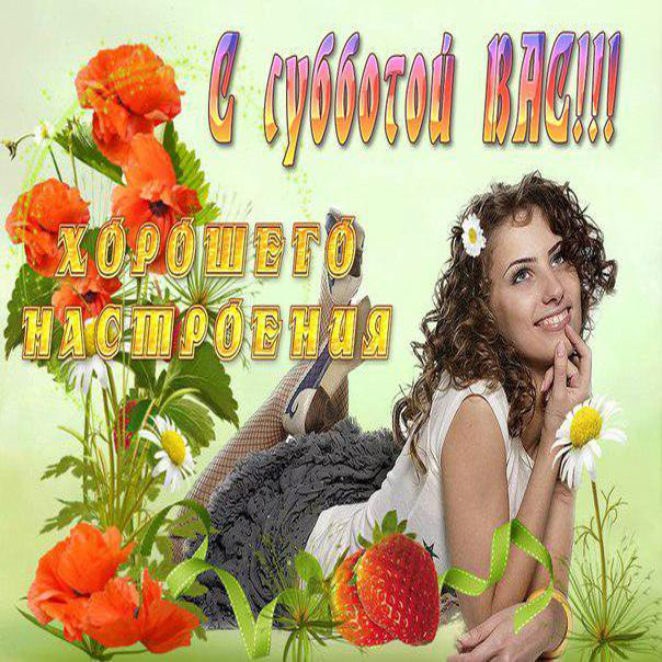 Анимационная открытка Суббота