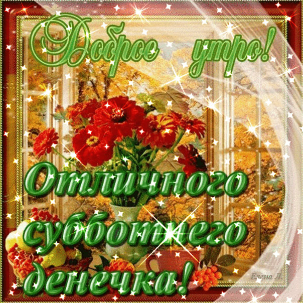 Лучшие открытки про субботу