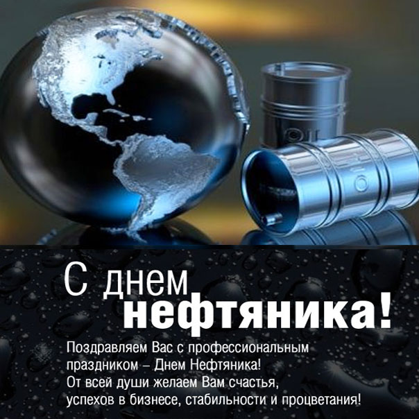 Музыкальные открытки анимация день Нефтяника