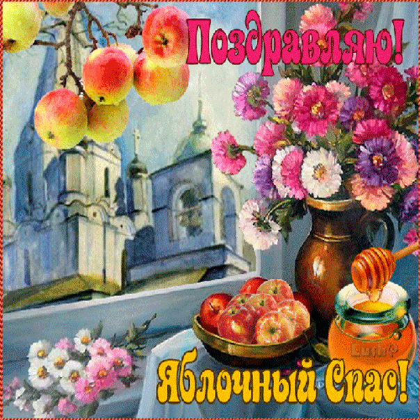 Открытка парню Яблочный Спас