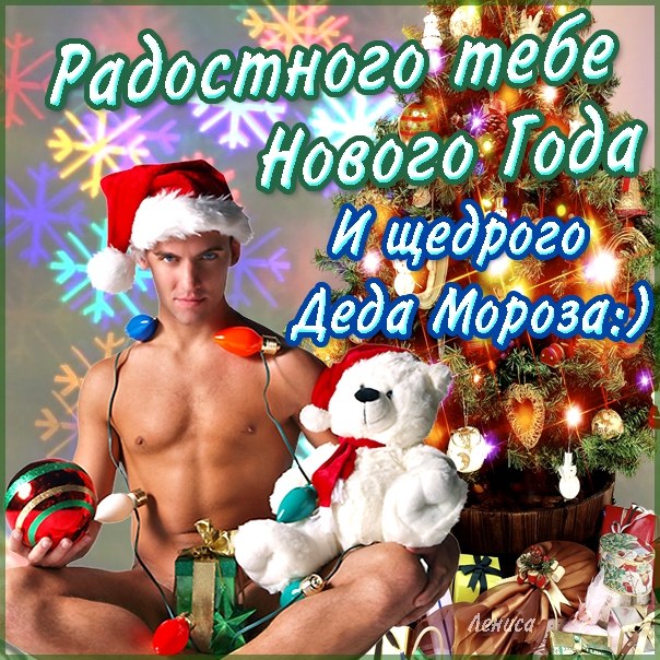 Щедрого тебе деда мороза