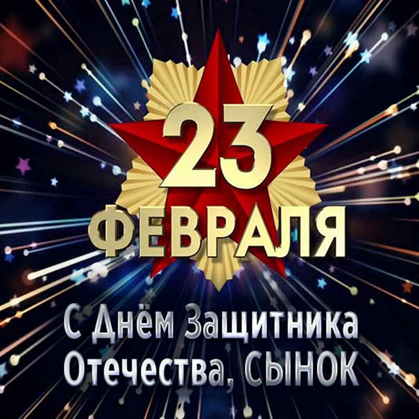Картинка 23 февраля сыну