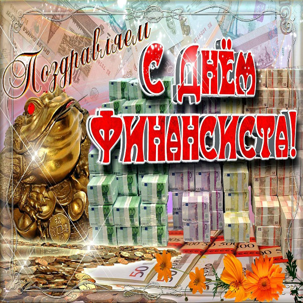 Открытки спожеланиями день финансиста