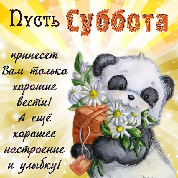 Суббота принесет позитив открытка