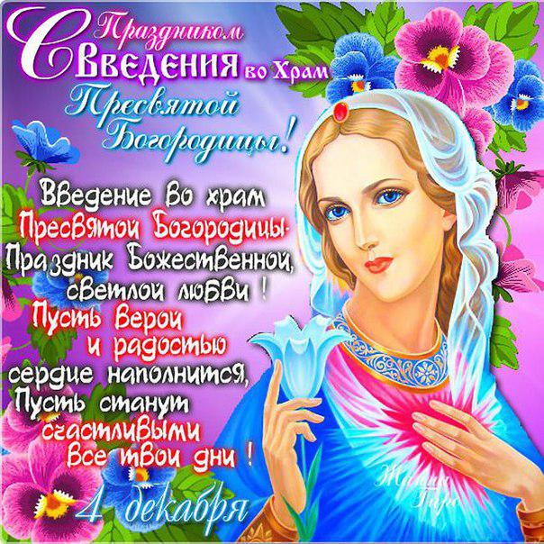 Открытка введение в храм богородицы приснодевы марии