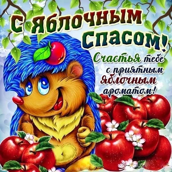 Яблочный спас открытка позитивная