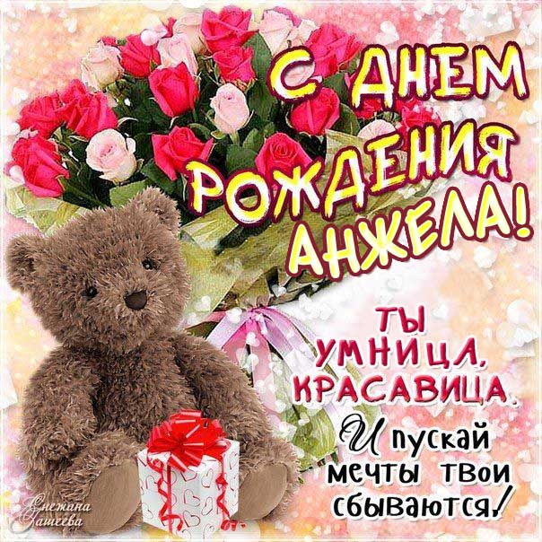С днем рождения Анжела открытка-картинка, плюшевый медведь, розы, подарок, слова, с надписью, анимация