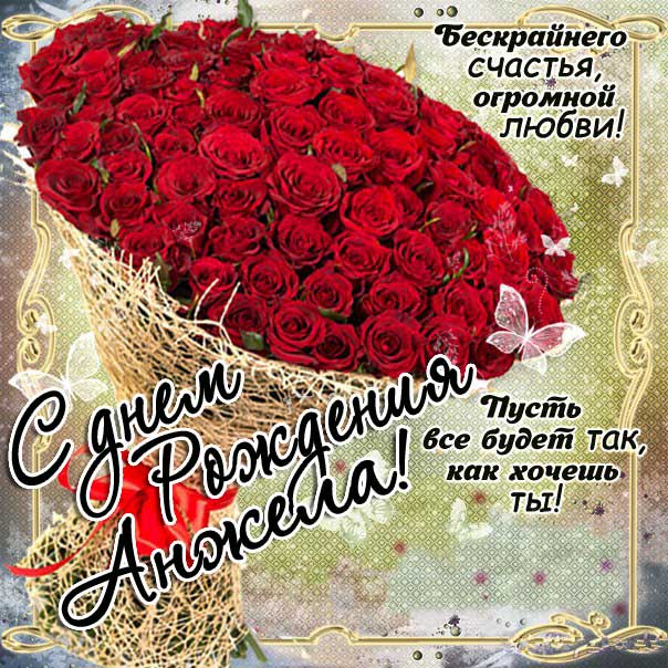 С днем рождения Анжела картинки, розы, красивые, букет, надпись, фразы, именины
