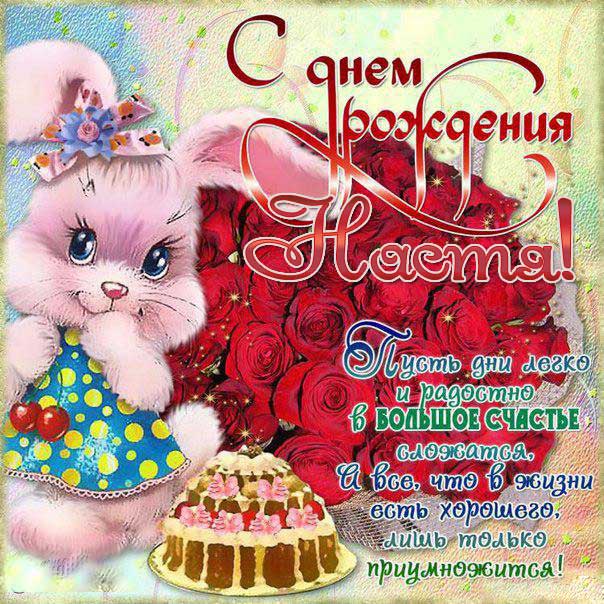 С днем рождения Настя торт зайчик