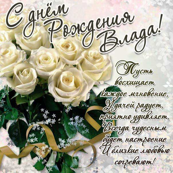 Влада открытки с музыкой день рождения