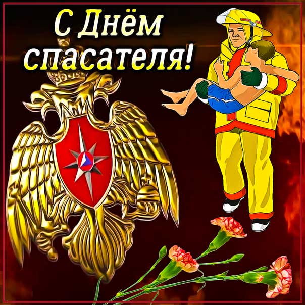День спасателя картинки