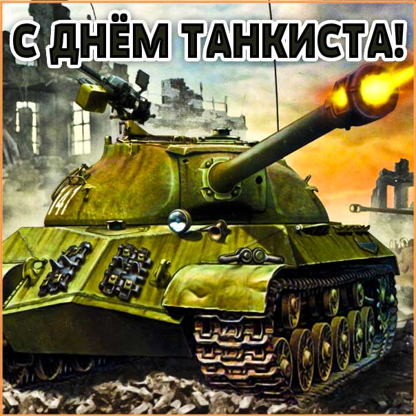 День танкиста картинки сияние