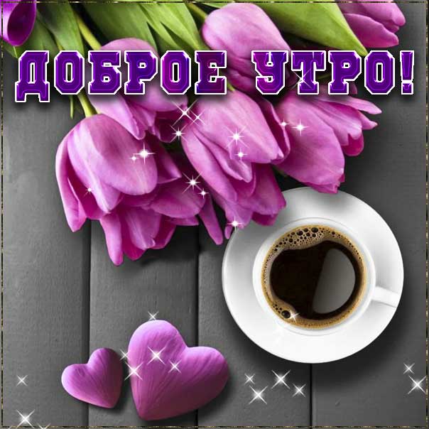 Доброе утро, кофе, тюльпаны, цветы, с любовью, утреннее пожелание