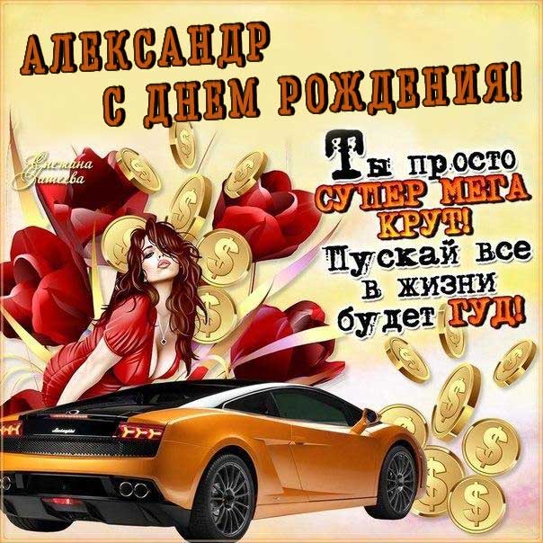 Александру красивые открытки день рождения