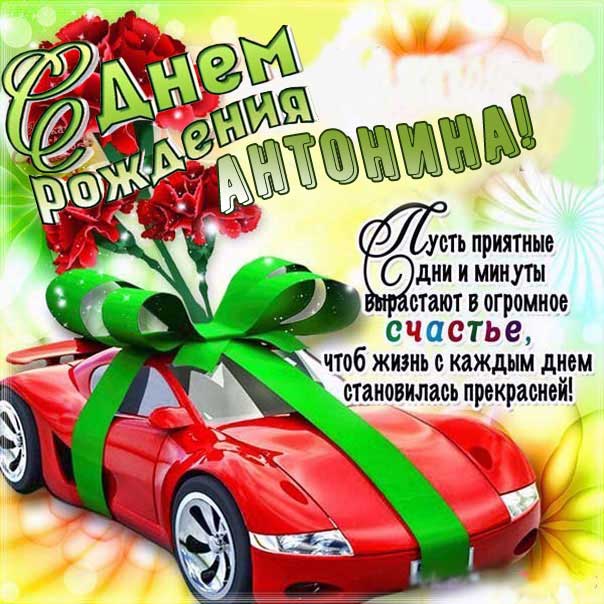 Антонина с днем рождения гиф