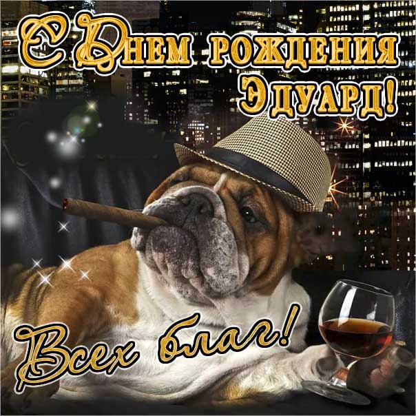 Эдуард музыкальная открытка др именины