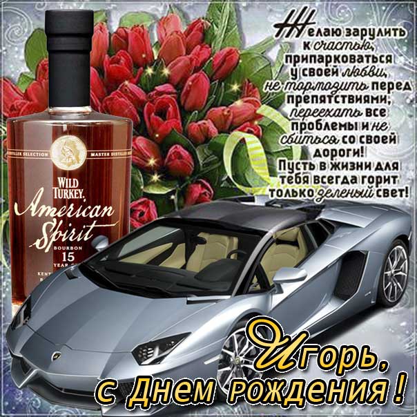 Игорь музыкальная открытка др именины