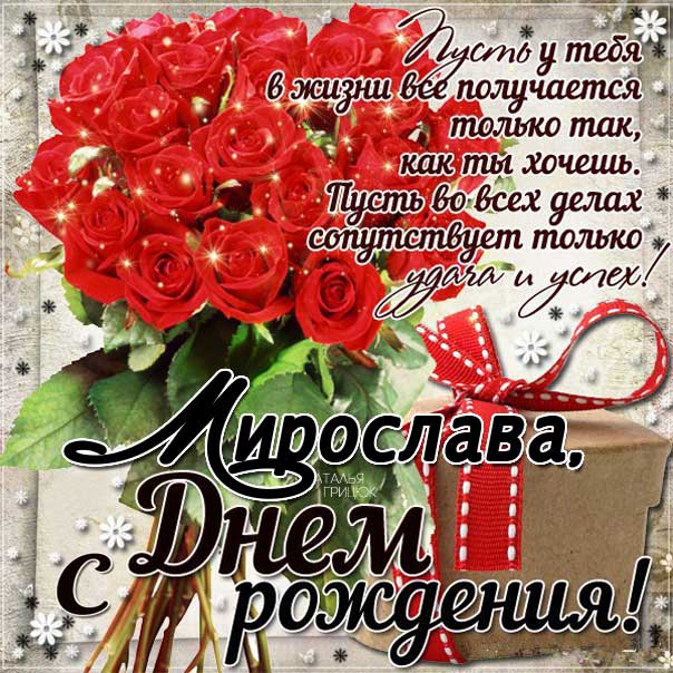 Мирослава с днем рождения гиф
