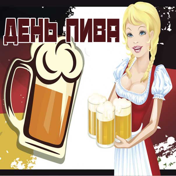 День пива гифы