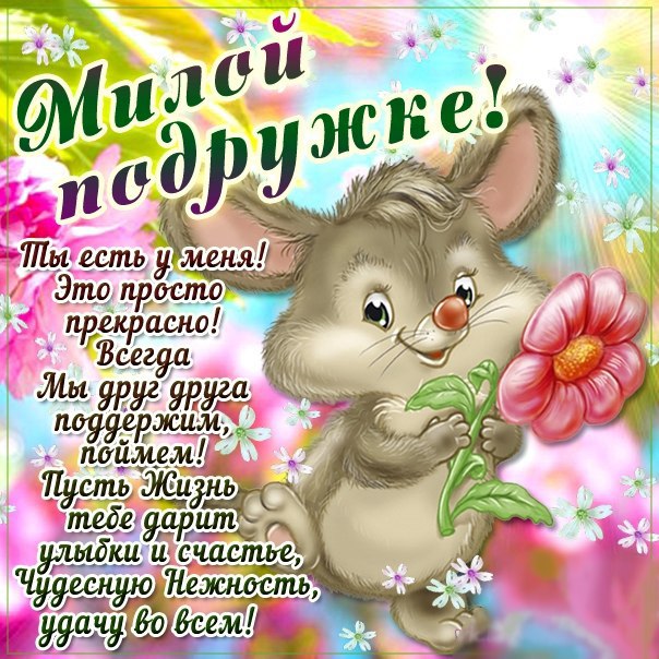 Подруга настроение в красивых открытках