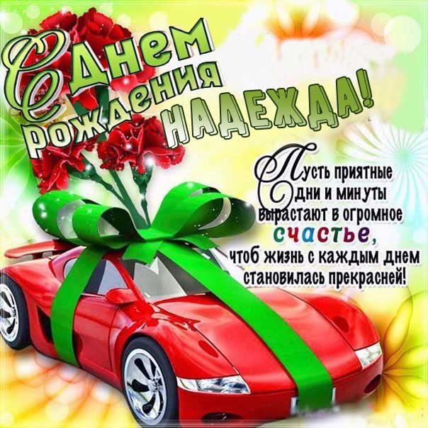 Надежда музыкальная открытка др именины