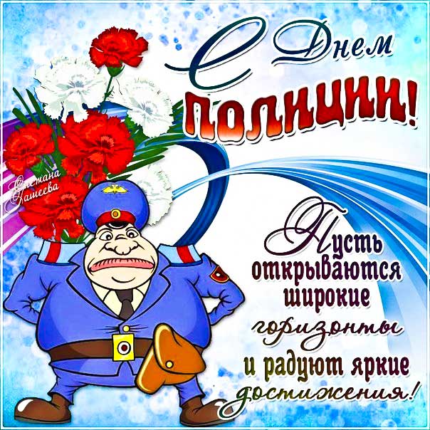 День полиции открытки мерцающие