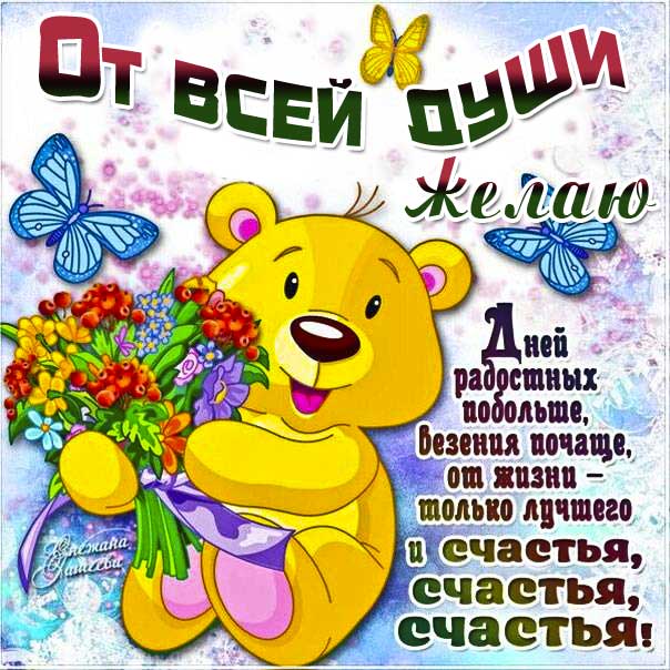 Картинки пожелание от души. Медведь, медвежонок, цветы, текст, надпись, подруге, друзьям, теплые слова, узоры, с фразами, мерцающая.