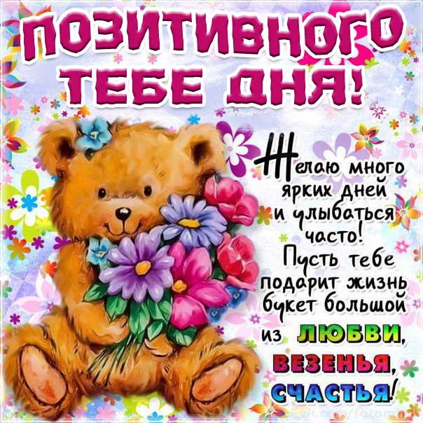 Картинки добрый день позитива