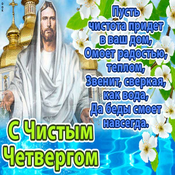 Чистый четверг православные картинки