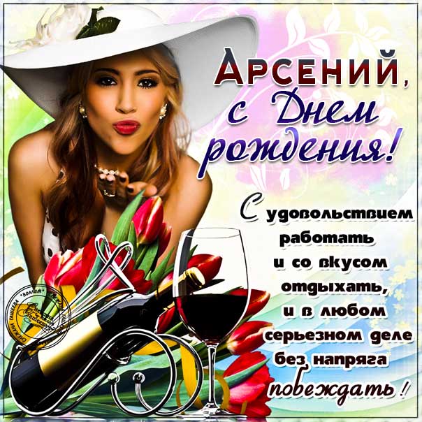 Арсений музыкальная открытка др именины