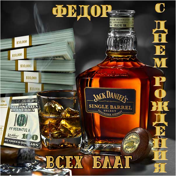 Федор музыкальная открытка др именины