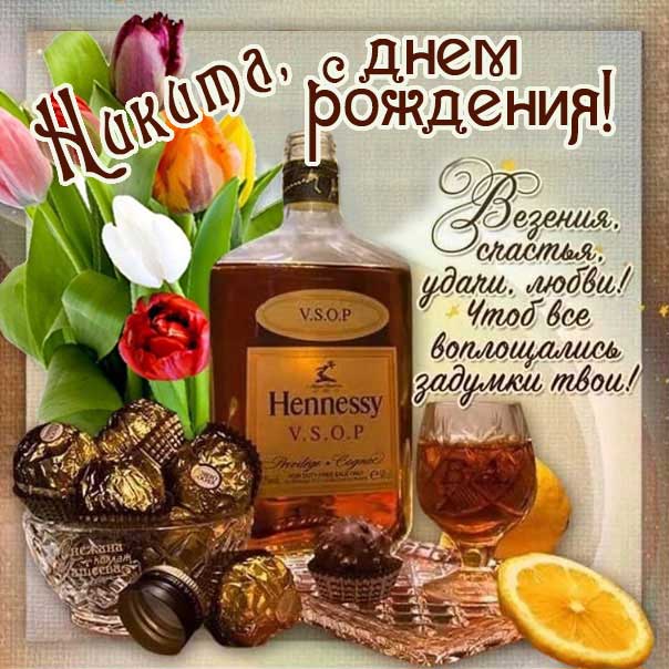 Никита музыкальная открытка др именины