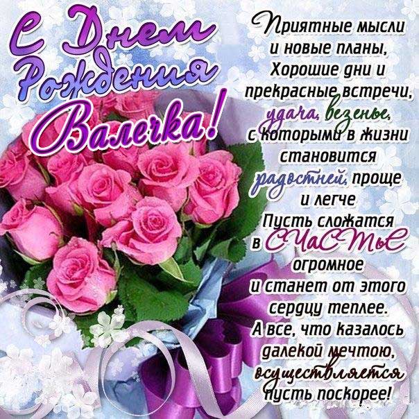 С днем рождения Валентина открытка розы